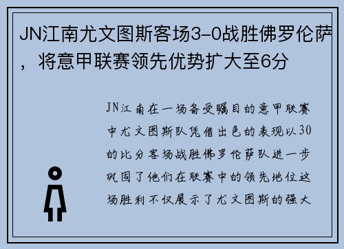 JN江南尤文图斯客场3-0战胜佛罗伦萨，将意甲联赛领先优势扩大至6分