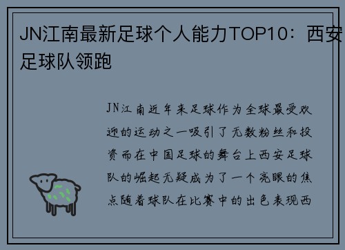 JN江南最新足球个人能力TOP10：西安足球队领跑