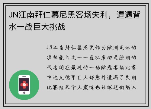 JN江南拜仁慕尼黑客场失利，遭遇背水一战巨大挑战