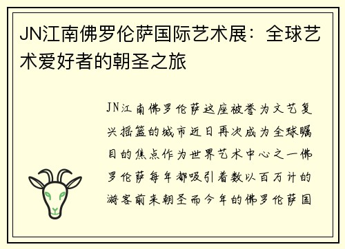 JN江南佛罗伦萨国际艺术展：全球艺术爱好者的朝圣之旅