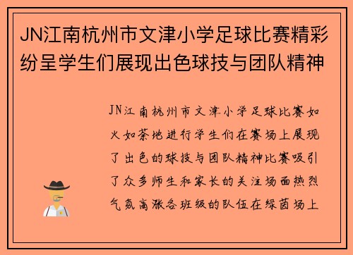 JN江南杭州市文津小学足球比赛精彩纷呈学生们展现出色球技与团队精神