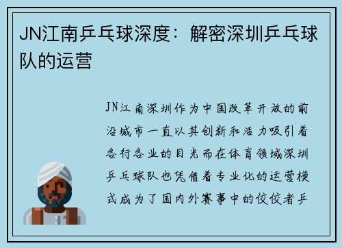 JN江南乒乓球深度：解密深圳乒乓球队的运营