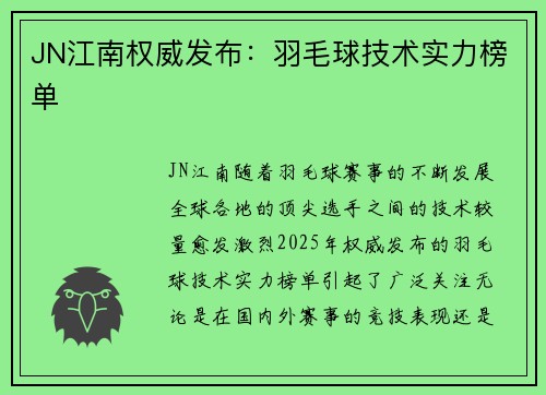 JN江南权威发布：羽毛球技术实力榜单