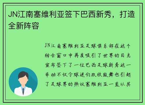 JN江南塞维利亚签下巴西新秀，打造全新阵容
