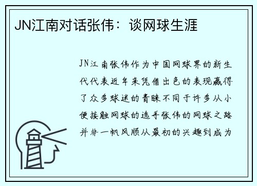JN江南对话张伟：谈网球生涯