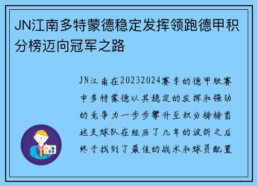 JN江南多特蒙德稳定发挥领跑德甲积分榜迈向冠军之路