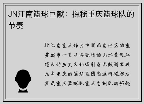 JN江南篮球巨献：探秘重庆篮球队的节奏