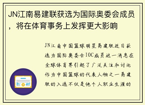 JN江南易建联获选为国际奥委会成员，将在体育事务上发挥更大影响