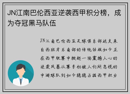 JN江南巴伦西亚逆袭西甲积分榜，成为夺冠黑马队伍