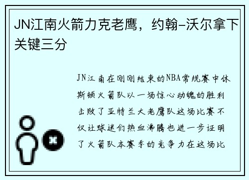 JN江南火箭力克老鹰，约翰-沃尔拿下关键三分