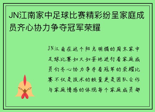 JN江南家中足球比赛精彩纷呈家庭成员齐心协力争夺冠军荣耀