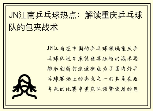 JN江南乒乓球热点：解读重庆乒乓球队的包夹战术