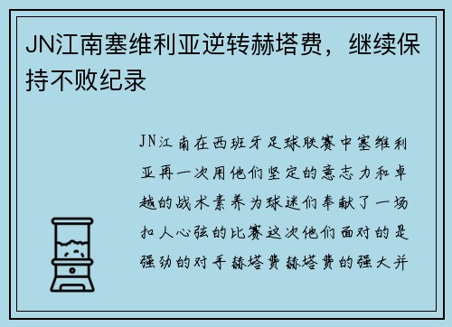 JN江南塞维利亚逆转赫塔费，继续保持不败纪录