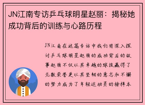 JN江南专访乒乓球明星赵丽：揭秘她成功背后的训练与心路历程