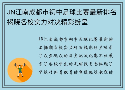JN江南成都市初中足球比赛最新排名揭晓各校实力对决精彩纷呈