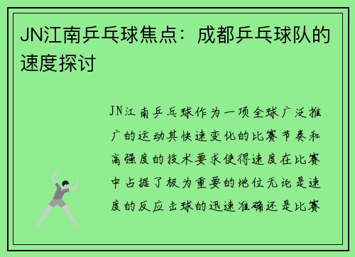 JN江南乒乓球焦点：成都乒乓球队的速度探讨