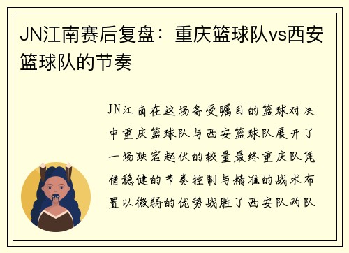 JN江南赛后复盘：重庆篮球队vs西安篮球队的节奏