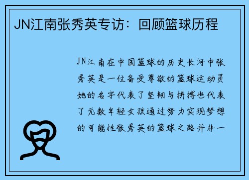 JN江南张秀英专访：回顾篮球历程