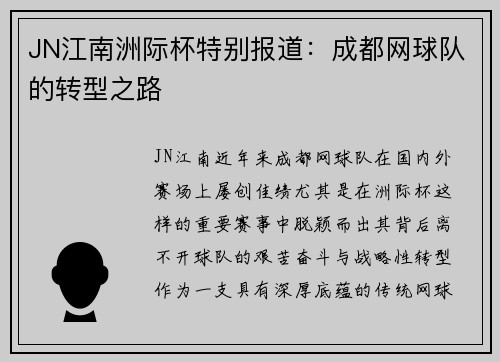 JN江南洲际杯特别报道：成都网球队的转型之路