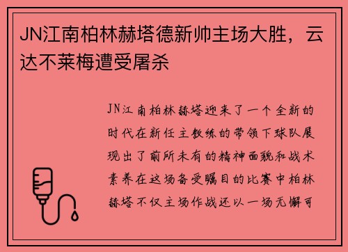JN江南柏林赫塔德新帅主场大胜，云达不莱梅遭受屠杀
