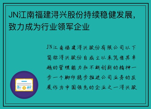 JN江南福建浔兴股份持续稳健发展，致力成为行业领军企业
