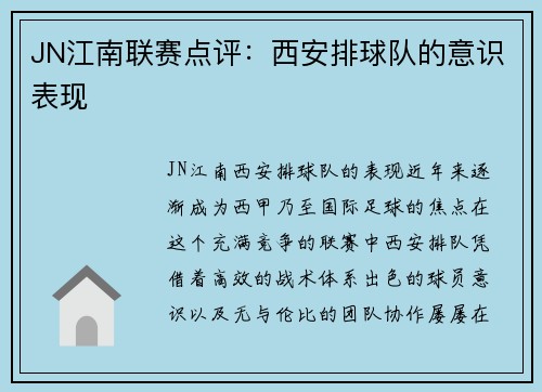 JN江南联赛点评：西安排球队的意识表现