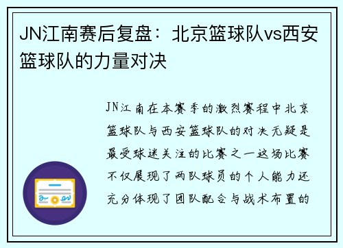 JN江南赛后复盘：北京篮球队vs西安篮球队的力量对决