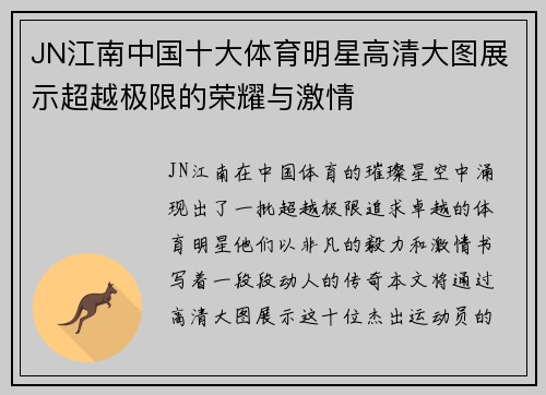 JN江南中国十大体育明星高清大图展示超越极限的荣耀与激情