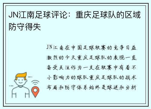 JN江南足球评论：重庆足球队的区域防守得失