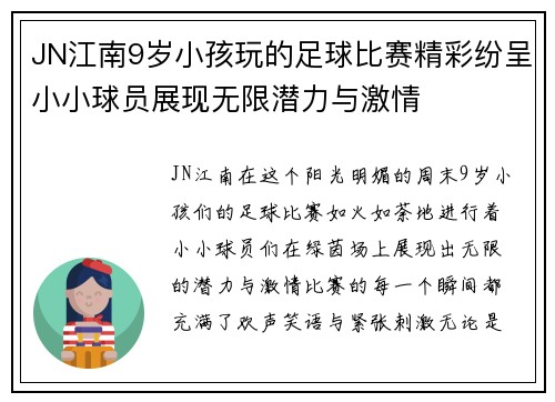 JN江南9岁小孩玩的足球比赛精彩纷呈小小球员展现无限潜力与激情