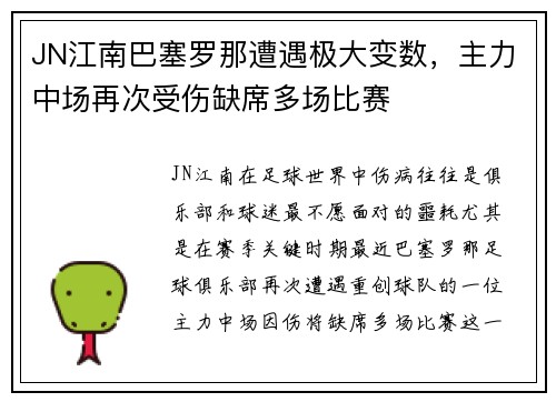 JN江南巴塞罗那遭遇极大变数，主力中场再次受伤缺席多场比赛