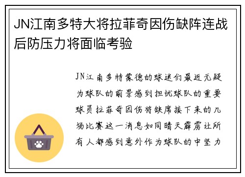 JN江南多特大将拉菲奇因伤缺阵连战后防压力将面临考验
