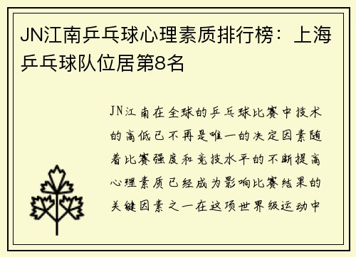 JN江南乒乓球心理素质排行榜：上海乒乓球队位居第8名