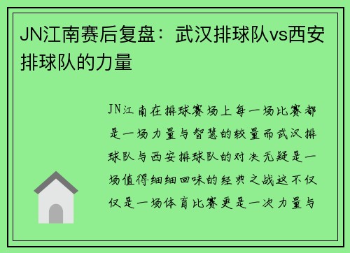 JN江南赛后复盘：武汉排球队vs西安排球队的力量