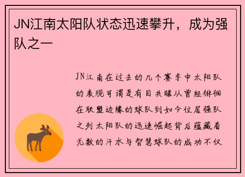 JN江南太阳队状态迅速攀升，成为强队之一