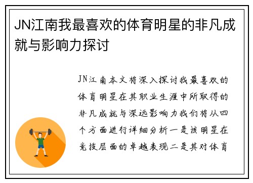 JN江南我最喜欢的体育明星的非凡成就与影响力探讨