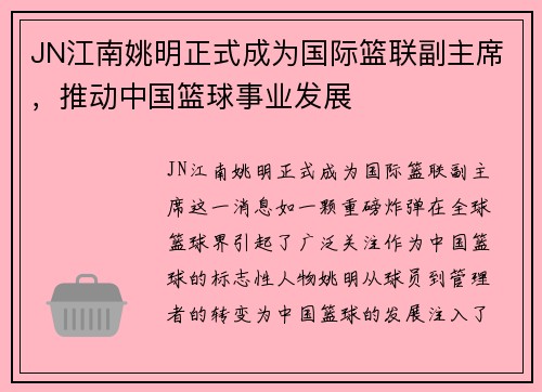 JN江南姚明正式成为国际篮联副主席，推动中国篮球事业发展
