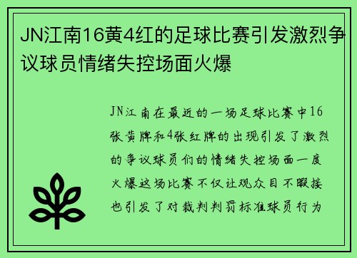 JN江南16黄4红的足球比赛引发激烈争议球员情绪失控场面火爆