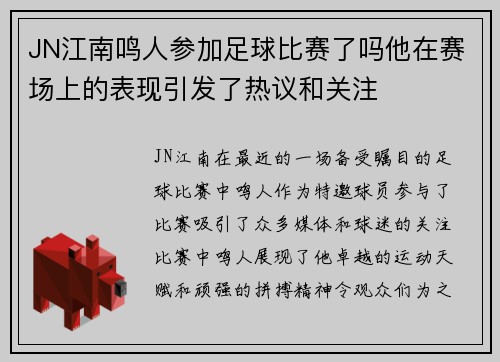 JN江南鸣人参加足球比赛了吗他在赛场上的表现引发了热议和关注