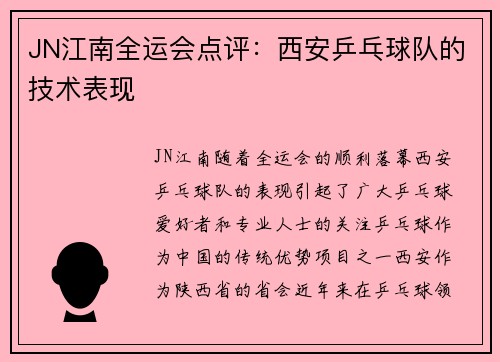 JN江南全运会点评：西安乒乓球队的技术表现