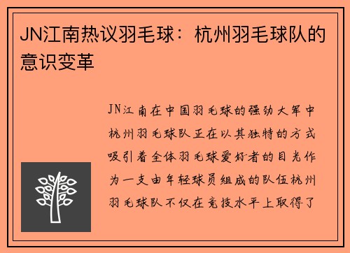 JN江南热议羽毛球：杭州羽毛球队的意识变革