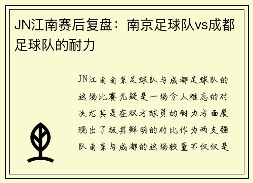 JN江南赛后复盘：南京足球队vs成都足球队的耐力