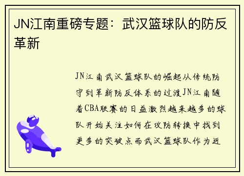 JN江南重磅专题：武汉篮球队的防反革新