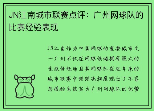 JN江南城市联赛点评：广州网球队的比赛经验表现
