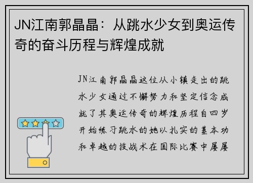 JN江南郭晶晶：从跳水少女到奥运传奇的奋斗历程与辉煌成就
