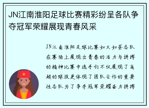 JN江南淮阳足球比赛精彩纷呈各队争夺冠军荣耀展现青春风采