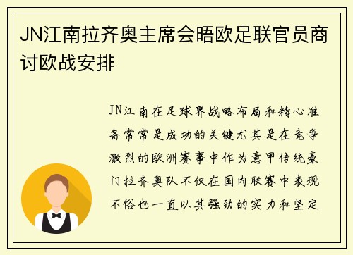 JN江南拉齐奥主席会晤欧足联官员商讨欧战安排