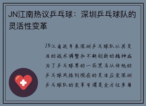 JN江南热议乒乓球：深圳乒乓球队的灵活性变革