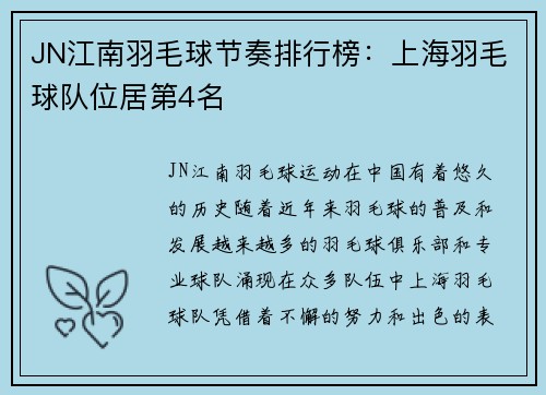 JN江南羽毛球节奏排行榜：上海羽毛球队位居第4名