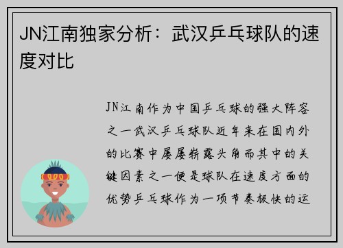 JN江南独家分析：武汉乒乓球队的速度对比